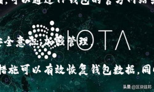   TP钱包误删除怎么恢复？详细指南与常见问题解答 / 

 guanjianci TP钱包, 钱包恢复, 数据恢复 /guanjianci 

在数字货币普及的时代，TP钱包作为一种流行的加密货币钱包，为用户提供了方便的管理和使用数字资产的方式。然而，意外情况下，用户可能会遇到钱包误删除的问题，导致数据的丢失和无法访问自己的资产。本文将详细探讨TP钱包的恢复方法，以及解决此类问题时用户常见的疑问，确保用户能够尽快找回自己的数字资产。

一、TP钱包是什么？
TP钱包是一种数字资产管理工具，为用户提供存储和管理各种加密货币的服务。它支持多种数字货币的交易、转账和接收，具有易用、安全等诸多特点。用户在使用TP钱包时可以生成多个分类和地址，方便管理不同类型的数字资产。

TP钱包的安全性基于私钥管理，用户需要妥善保管自己的备份助记词或私钥，一旦遗失，可能会导致无法找回资产。因此，了解TP钱包的功能和结构是解决问题的第一步。

二、什么情况下会导致TP钱包误删除？
TP钱包的误删除可能发生在多个场景中，例如：
ul
    li不小心点击删除应用程序：一些用户可能在清理手机时误按了删除按钮。/li
    li恢复出厂设置：在手机进行操作系统更新或恢复出厂设置时，可能会导致钱包数据的丢失。/li
    li误删除备份文件：某些用户可能会错误地删除存储在云端或本地的备份文件。/li
/ul
这些情况都会促使用户寻找有效的恢复方式，以便重新获得对钱包和存储资产的访问。

三、TP钱包误删除后的恢复步骤
如果您误删了TP钱包，请按照以下步骤进行恢复：

h41. 检查备份/h4
第一步是查看您是否有TP钱包的备份。TP钱包通常会在用户创建钱包时生成助记词或私钥。这是您恢复钱包的关键。如果您保存了此信息，可以直接在重新安装的TP钱包中导入钱包。

h42. 重新安装TP钱包/h4
访问应用商店重新下载TP钱包。确保下载官方正版应用，以避免安全隐患。

h43. 导入钱包/h4
打开重新安装的TP钱包，选择“导入钱包”，然后输入您的助记词或私钥。确认信息的准确性后，您即有机会恢复以前存储的资产。

h44. 验证资产/h4
成功导入后，您需要检查资产是否恢复正常。如果成功恢复，您将看到之前存储在钱包中的所有资产。如果未能看到相应的资产，建议您仔细检查助记词的输入是否正确。

四、TP钱包数据丢失的防范措施
为了避免未来再次遇到类似问题，用户应该采取一些防范措施：

h41. 定期备份钱包/h4
定期备份钱包的信息，尤其是助记词和私钥。用户可以通过不同的方式进行备份，如纸质备份、云端存储等。

h42. 使用安全的存储方式/h4
将备份文件存放在安全的位置，避免被随意访问。有条件的话，可以采用硬件冷钱包存储部分数字资产以提高安全性。

h43. 了解钱包的功能/h4
充分了解TP钱包的使用功能，包括资产管理、交易、提款等，这能够帮助用户更好地保留数字资产，同时降低操作失误的风险。

五、TP钱包常见问题及解答
在使用TP钱包的过程中，用户常常会有以下疑问：

h41. 误删除以后的备份文件该如何找回？/h4
如果不小心删除了您保存在本地的备份文件，找回的难度很大。对于大多数用户，除非进行数据恢复工具的进一步操作（如使用文件恢复软件），通常无法找回已删除的文件。建议使用文件恢复软件尝试扫描您存储助记词的位置，看看是否还有被恢复的机会。

h42. 助记词丢失如何恢复钱包？/h4
如果助记词丢失，那么恢复钱包的可能性非常低。在数字资产管理过程中，保持助记词的安全和可追溯性十分重要。对于丢失助记词的用户，最好的建议是及时联系TP钱包的客服以获取帮助，但通常情况下，客服无法协助恢复助记词，因此在使用任何数字钱包时，请始终仔细管理并保留助记词。

h43. 如何提高TP钱包的安全性？/h4
提高TP钱包的安全性可从以下几方面入手：
ul
    li启用二步验证：通过设定自己的密码和接入令牌来增加额外的安全层。/li
    li选择复杂密码：避免使用简单密码，并定期更换。/li
    li保持软件更新：确保钱包软件处于最新版本以修补潜在的安全漏洞。/li
/ul
这些措施可以大大增加账户的安全性。

h44. TP钱包支持哪些类型的数字资产？/h4
TP钱包可支持多种主流数字资产，包括但不限于Ethereum、Bitcoin、USDT等。因此，用户在创建钱包时，应根据自己的需求选择合适的资产进行存储。可以通过TP钱包的官方网站或官方社区获取最新支持的资产列表。

h45. 误操作的责任由谁承担？/h4
一般来说，用户对于自己钱包的安全和管理负责。TP钱包不对用户由于操作错误导致的数据丢失承担责任，因此在使用钱包时，用户应提高自身的安全意识，加强管理。

总结来说，TP钱包是一款功能强大的数字资产管理工具，但用户在使用的过程中需要提高警惕，妥善管理钱包的安全性。针对误删除情况，及时采取措施可以有效恢复钱包数据，同时通过普及相关知识来避免未来的失误。希望本文能够帮助用户快速解决问题，顺利找回自己的数字资产。