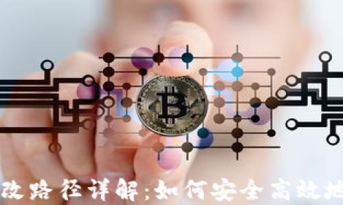 
SC钱包区块更改路径详解：如何安全高效地管理数字资产