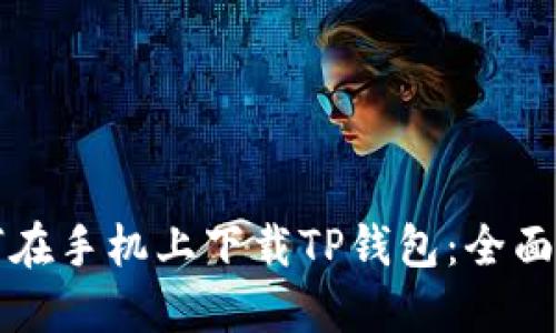 如何在手机上下载TP钱包：全面指南