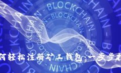 如何轻松注册矿工钱包：一步步指南