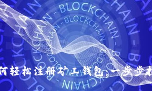 如何轻松注册矿工钱包：一步步指南