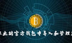 如何安全地在以太坊官方钱包中导入和管理您的