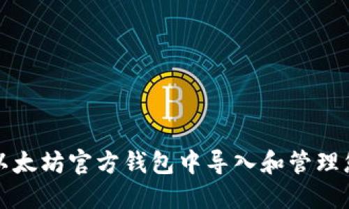 如何安全地在以太坊官方钱包中导入和管理您的以太坊资产