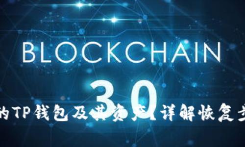 如何找回删除的TP钱包及其资产？详解恢复步骤与注意事项