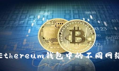 深入解析Ethereum钱包中的不同网络及其应用