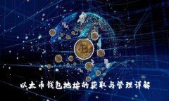 以太币钱包地址的获取与管理详解