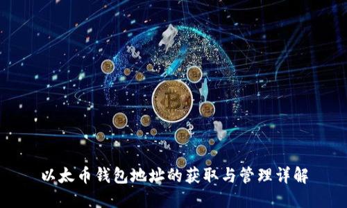 以太币钱包地址的获取与管理详解