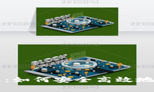 全面解析TP钱包：如何安全高效地使用TP钱包网页