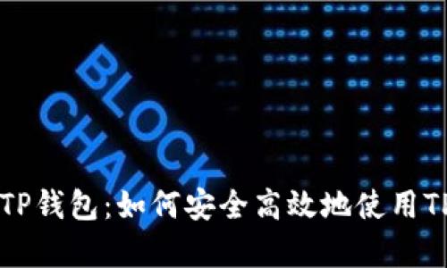 全面解析TP钱包：如何安全高效地使用TP钱包网页