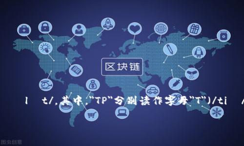 t p钱包一般用英文称为