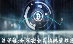 USDT使用方法详解：如何安全高效地管理您的数字