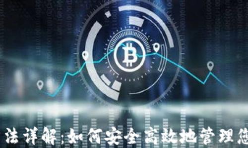 
USDT使用方法详解：如何安全高效地管理您的数字资产