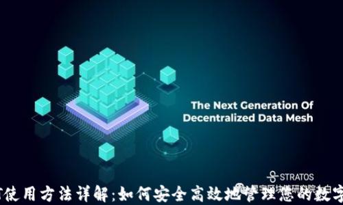 
USDT使用方法详解：如何安全高效地管理您的数字资产