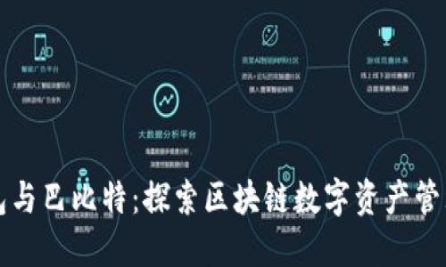 比太钱包与巴比特：探索区块链数字资产管理新模式