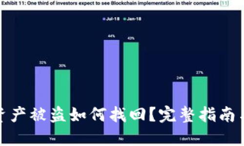 : TP钱包资产被盗如何找回？完整指南与实用建议