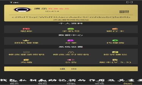 小狐狸钱包私钥和助记词的作用及其重要性解析