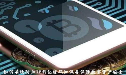 
如何有效防止TP钱包密码泄漏并保障数字资产安全