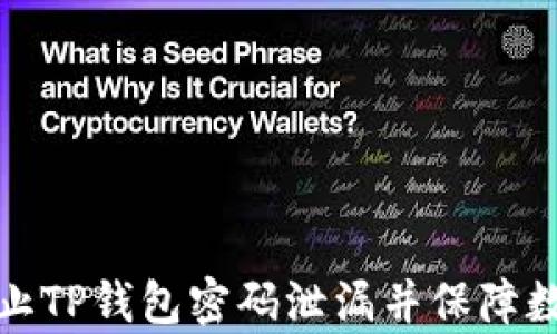 
如何有效防止TP钱包密码泄漏并保障数字资产安全