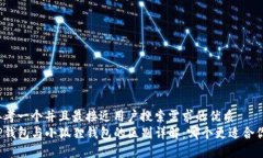 思考一个并且最接近用户搜索需求的优质TP钱包与