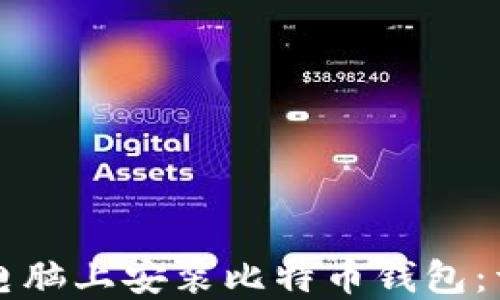 
如何在电脑上安装比特币钱包：详细指南