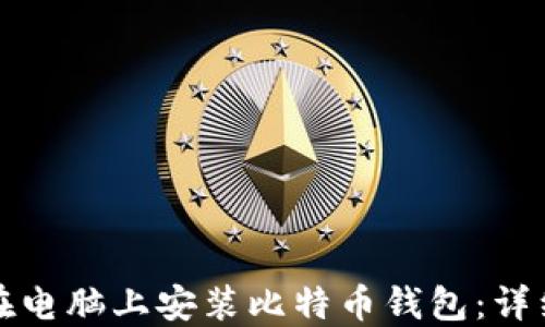 
如何在电脑上安装比特币钱包：详细指南