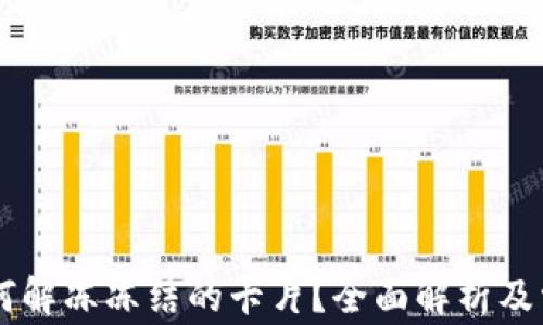 
币信钱包如何解冻冻结的卡片？全面解析及常见问题解答