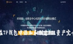 如何在TP钱包中添加和创建FIL资产完全指南