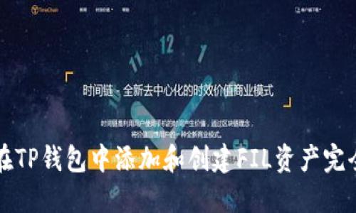 如何在TP钱包中添加和创建FIL资产完全指南