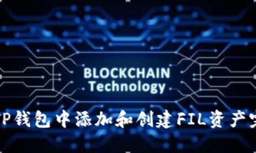 如何在TP钱包中添加和创建FIL资产完全指南