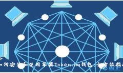 br如何安装和使用苹果Token.im钱包：全方位指南