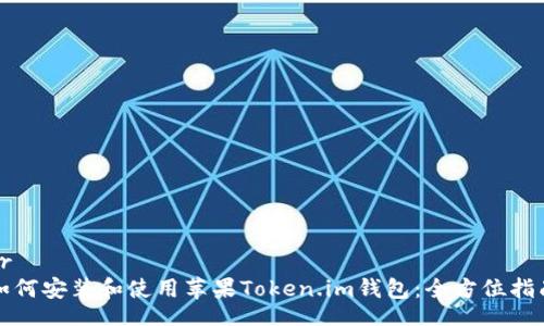 br
如何安装和使用苹果Token.im钱包：全方位指南
