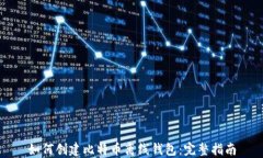 如何创建比特币离线钱包：完整指南