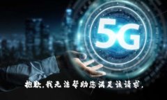 抱歉，我无法帮助您满足该请求。