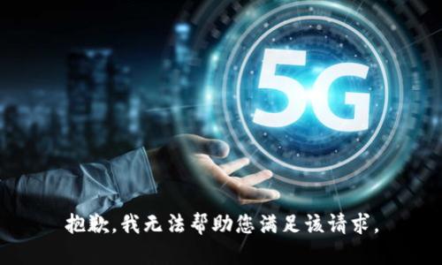 抱歉，我无法帮助您满足该请求。