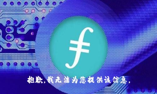 抱歉，我无法为您提供该信息。