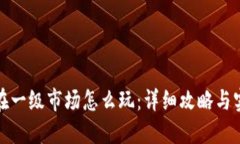 TP钱包在一级市场怎么玩：详细攻略与实用技巧