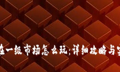 TP钱包在一级市场怎么玩：详细攻略与实用技巧