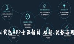 2023年Mobi钱包APP全面解析：功能、优势与用户体验