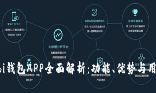 2023年Mobi钱包APP全面解析：功能、优势与用户体验详解