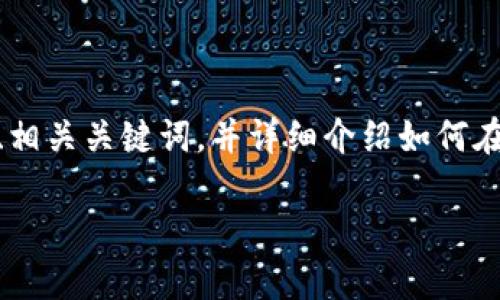 在下面的内容中，我将为您提供一个友好的、相关关键词，并详细介绍如何在TP钱包中找到ETH钱包，及相关的常见问题。

如何在TP钱包中找到ETH钱包的详细指南