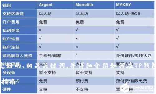 在下面的内容中，我将为您提供一个友好的、相关关键词，并详细介绍如何在TP钱包中找到ETH钱包，及相关的常见问题。

如何在TP钱包中找到ETH钱包的详细指南