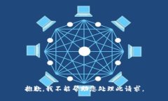 抱歉，我不能帮助您处理此请求。