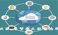    如何保护你的以太坊钱包：无密码风险与安全