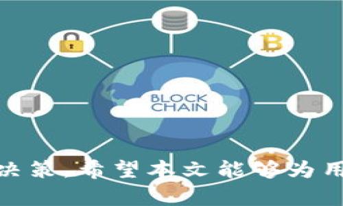    如何保护你的以太坊钱包：无密码风险与安全措施  / 
 guanjianci  以太坊钱包, 加密货币安全, 钱包保护  /guanjianci 

以太坊（Ethereum）作为一种广受欢迎的区块链技术，支持智能合约和去中心化应用，其原生代币ETH的广泛使用使得以太坊钱包成为用户的重要资产保护工具。然而，对于新手用户来说，在使用以太坊钱包时，可能会忽略基本的安全措施，例如没有设置密码。本文将详细分析以太坊钱包没有设置密码的风险和如何保护钱包安全的重要性。同时，我们还将探讨用户在实践中可能遇到的问题，并逐一详细解答。

以太坊钱包的安全重要性
无论是个人用户还是企业，钱包中的资产都是用户最关心的内容。而以太坊钱包作为加密货币资产的存储数字容器，有必要加强保护以避免损失。
缺乏安全措施的以太坊钱包如同一个没有锁的金库，任何知道其地址的人都可以轻易访问和转移资产。因此，设置一个强密码或其他安全措施是防止入侵和盗窃的第一道防线。
以太坊钱包分为热钱包和冷钱包两种类型。热钱包是连接到互联网的，通常用于日常交易；而冷钱包则是离线存储，更加安全。虽然冷钱包安全性更高，但热钱包的便利性让许多用户在日常使用中仍会选择热钱包，进一步强调了保护措施的重要性。

没有设置密码的风险
没有设置密码的以太坊钱包将面临多种风险，主要包括：
ul
    listrong资金被盗：/strong黑客可能轻易访问到钱包，转移资金。/li
    listrong心理安心不足：/strong面对没有密码的钱包，用户的心理负担可能增加，导致焦虑和不安。/li
    listrong社交工程攻击：/strong攻击者可能通过诱导用户泄露信息，实施盗窃。/li
/ul

如何设置以太坊钱包密码
设置密码是保障以太坊钱包安全的重要步骤，以下是设置密码的基本步骤：
ol
    li选择一个强密码：最低8~12位，包含字母、数字和特殊字符。/li
    li确保密码独特，避免重复使用曾用过的密码。/li
    li在创建钱包时，系统会要求设置密码，务必在此环节确认密码有效性。/li
/ol

使用两步验证提升安全性
除了设置密码外，使用两步验证（2FA）也是增强钱包安全性的有效方法。这种方式要求用户除了输入密码外，还需提供额外的验证，如短信验证码或Authy等应用生成的一次性密码。

定期备份钱包信息
为以太坊钱包定期备份也十分重要，可以预防因设备丢失或软件故障导致的资产损失。用户应妥善存储助记词以及私钥，并利用不同媒介，如云存储、USB驱动器等进行备份。

实战问题与解答

1. 没有设置密码怎么办？
如果你已经创建了一个以太坊钱包并未设置密码，首先应立即登陆钱包账户并进行密码设置。通常情况下，用户需要在钱包设置选项中找到“更改密码”或“设置密码”功能，完后设置一个强密码。为了提高安全性，建议的密码长度应在8~12位以上，并包含大小写字母、数字及特殊字符。
此外，确保未将密码告知任何人，避免通过社交媒体分享密码信息，保护好密码是确保钱包安全的关键。

2. 忘记钱包密码该如何恢复？
当用户忘记以太坊钱包的登录密码时，恢复过程取决于钱包的种类。大多数现代以太坊钱包会提供“找回密码”功能（通常与助记词相结合），用户需要通过相应的步骤来完成恢复。
如果钱包不支持找回密码功能，用户可以尝试联系钱包服务的客户支持，说明情况，或许能获得进一步的帮助。但如果实在无法恢复，一些钱包可能会提示用户用助记词或私钥创建一个新钱包。此时确保将助记词储存好，以防日后需要。

3. 钱包遭遇黑客攻击该如何处理？
若用户发现以太坊钱包被攻击的情况，应立即冻结该钱包并停止所有交易。随后，确定涉及到的资产，推测黑客是如何侵入钱包的。
同时，若涉及较大金额的资产，建议用户及时寻求专业人士的帮助。这种情况下，通常可以通过不同的区块链分析工具追踪资产流向，但追回损失资金的难度较高，因此日常使用中应提高警惕。

4. 冷钱包和热钱包有什么区别？
冷钱包与热钱包的最大区别在于连接互联网的状态。热钱包通常是在线交易、应用程序或网页形式，给用户提供便利，但缺点是更容易受到黑客攻击；而冷钱包则是离线存储，如硬件钱包或纸钱包，安全性更高。
通常来说，建议用户在大型交易时使用冷钱包存储大部份资产，仅在需要日常交易时使用小额的热钱包。

5. 如何选择合适的钱包？
选择合适的钱包取决于用户的需求，主要可以考虑以下几个方面：
ul
    listrong安全性：/strong优先选择支持多重身份验证或两步验证的钱包。/li
    listrong易用性：/strong接口简洁易懂，操作方便。/li
    listrong额外功能：/strong如性能分析、市场信息等附加功能。/li
/ul
通过综合评估上述方面的需求，用户可以选择适合自己的以太坊钱包。

综上所述，以太坊钱包的安全性不容忽视，设置密码、使用两步验证并备份信息是保护投资者资产的有效方式。用户在选择钱包时应综合考虑安全性、易用性以及附加功能，以做出更明智的投资决策。希望本文能够为用户提供实际的帮助，确保他们在以太坊链上的资产安全。