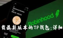 如何在苹果手机上下载最新版本的TP钱包：详细步