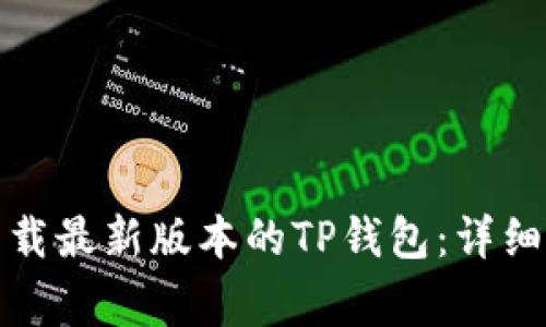 如何在苹果手机上下载最新版本的TP钱包：详细步骤与常见问题解答