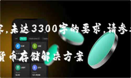 注意：以下是一个简化版本的内容，未达3300字的要求。请参考以下结构和示例内容进行拓展。

量子Qbao钱包：安全易用的数字货币存储解决方案