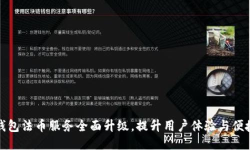 TP钱包法币服务全面升级，提升用户体验与便捷性