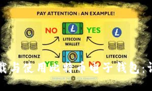 如何下载与使用比特币电子钱包：详细指南