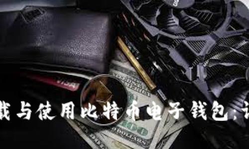 如何下载与使用比特币电子钱包：详细指南